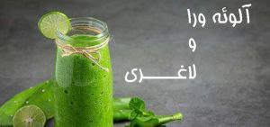 تاثیر خوردن آلوئه ورا برای لاغری