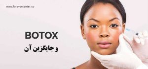 جایگزین بوتاکس